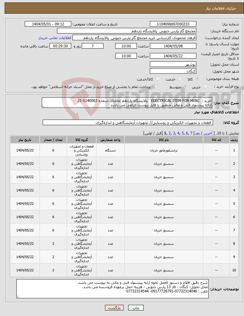 تصویر کوچک آگهی نیاز انتخاب تامین کننده-خرید : ELECTRICAL ITEM FOR HVAC پالایشگاه یازدهم تقاضای شماره 0240063-21 ارائه پیشنهاد فنی و مالی منطبق با فایل پیوست الزامی می باشد