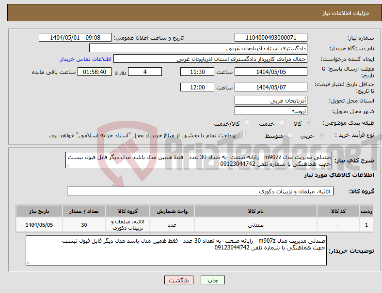 تصویر کوچک آگهی نیاز انتخاب تامین کننده-صندلی مدیریت مدل m907z رایانه صنعت به تعداد 30 عدد فقط همین مدل باشد مدل دیگر قابل قبول نیست جهت هماهنگی با شماره تلفن 09123044742