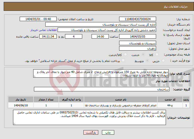 تصویر کوچک آگهی نیاز انتخاب تامین کننده-دیوار محوطه اداره خاش به متراژ 150 مترطول با افزایش ارتفاع 2 متری شامل 40 متر دیوار با نمای آجر پلاک و دیواری به طول 50 متر با اندود سیمان