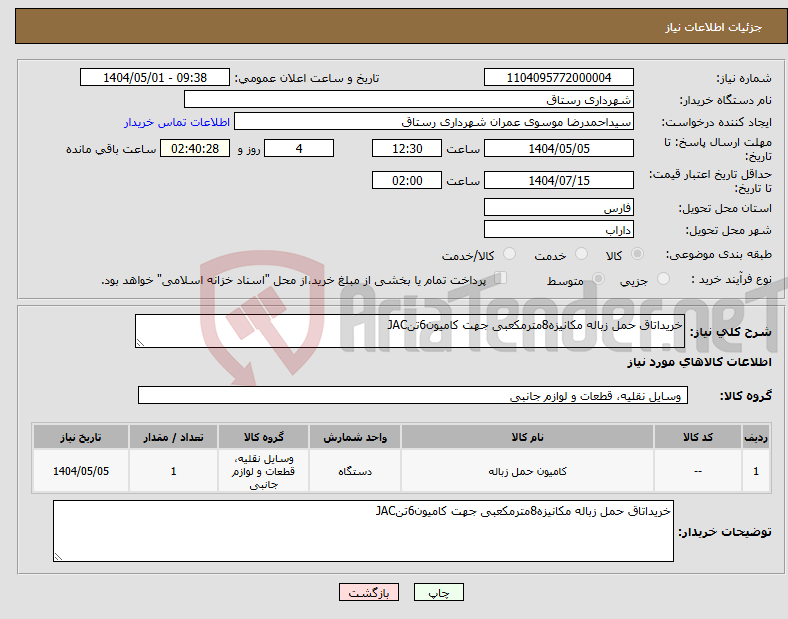 تصویر کوچک آگهی نیاز انتخاب تامین کننده-خریداتاق حمل زباله مکانیزه8مترمکعبی جهت کامیون6تنJAC