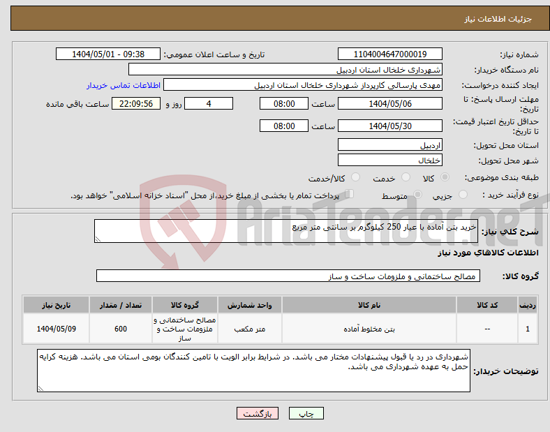 تصویر کوچک آگهی نیاز انتخاب تامین کننده-خرید بتن آماده با عیار 250 کیلوگرم بر سانتی متر مربع