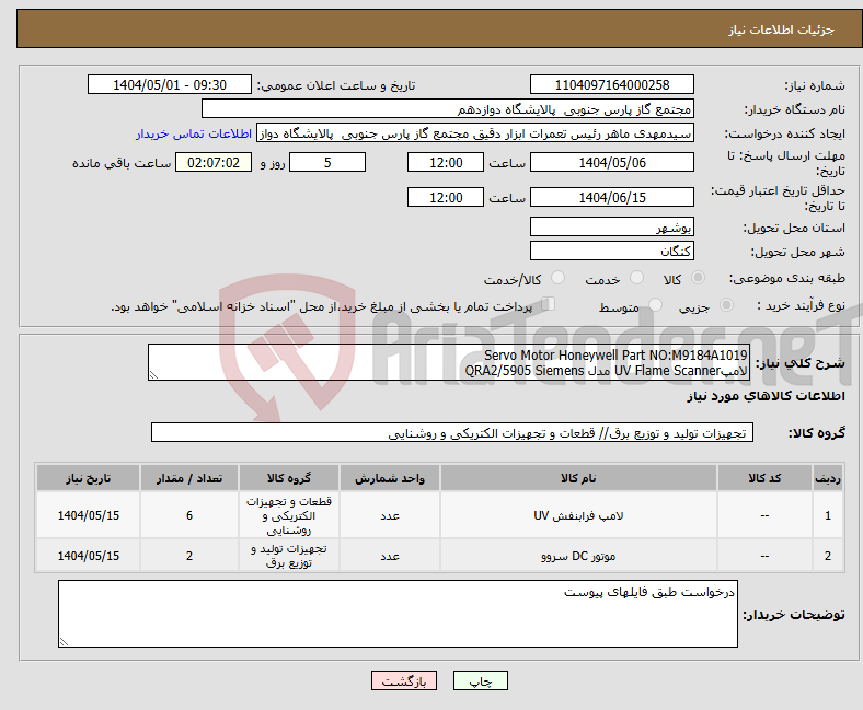 تصویر کوچک آگهی نیاز انتخاب تامین کننده-Servo Motor Honeywell Part NO:M9184A1019 لامپUV Flame Scanner مدل QRA2/5905 Siemens