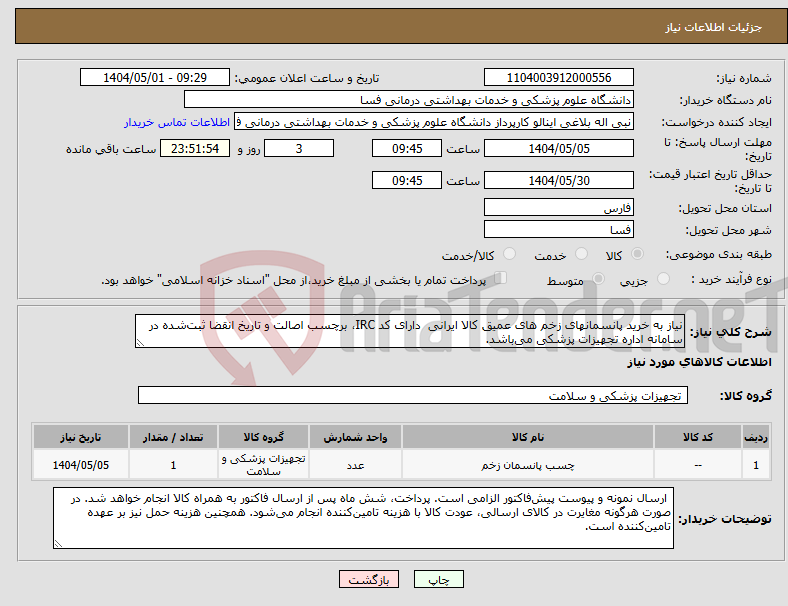 تصویر کوچک آگهی نیاز انتخاب تامین کننده-نیاز به خرید پانسمانهای زخم های عمیق کالا ایرانی دارای کد IRC، برچسب اصالت و تاریخ انقضا ثبتشده در سامانه اداره تجهیزات پزشکی میباشد.
