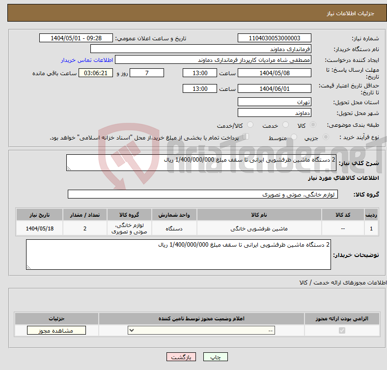 تصویر کوچک آگهی نیاز انتخاب تامین کننده-2 دستگاه ماشین ظرفشویی ایرانی تا سقف مبلغ 1/400/000/000 ریال