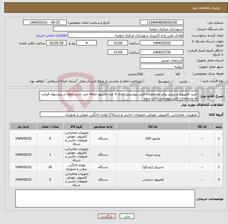تصویر کوچک آگهی نیاز انتخاب تامین کننده-خرید کامپیوتر و پرینتر برابر مشخصات فنی پیوستی تعداد 5 عدد مانیتور اضافه می باشد.لطفا در پیشنهاد قیمت به مشخصات فنی پیوستی دقت شود