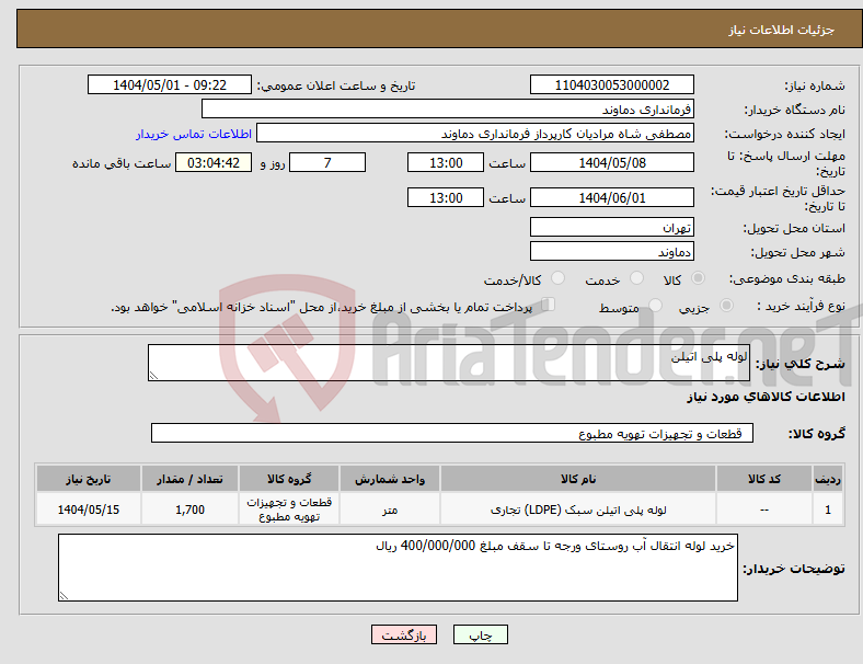 تصویر کوچک آگهی نیاز انتخاب تامین کننده-لوله پلی اتیلن