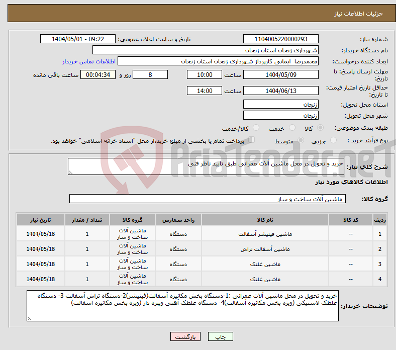 تصویر کوچک آگهی نیاز انتخاب تامین کننده-خرید و تحویل در محل ماشین آلات عمرانی طبق تایید ناظر فنی 