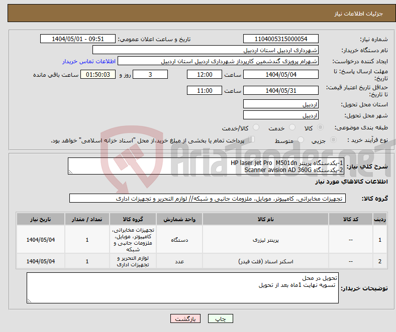 تصویر کوچک آگهی نیاز انتخاب تامین کننده-1-یکدستگاه پرینتر HP laser jet Pro M501dn 2-یکدستگاه Scanner avision AD 360G 