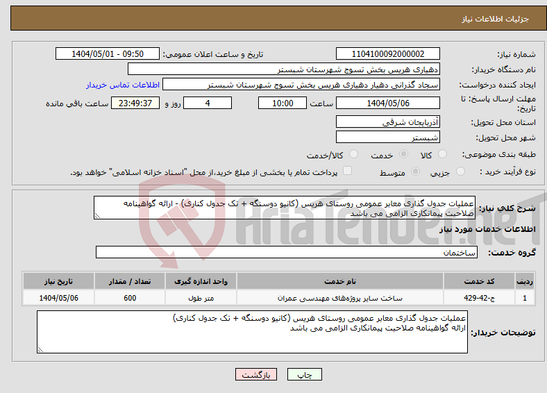 تصویر کوچک آگهی نیاز انتخاب تامین کننده-عملیات جدول گذاری معابر عمومی روستای هریس (کانیو دوسنگه + تک جدول کناری) - ارائه گواهینامه صلاحیت پیمانکاری الزامی می باشد