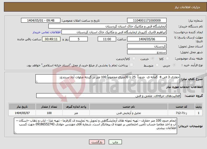 تصویر کوچک آگهی نیاز انتخاب تامین کننده-حفاری 3 الی 4 گمانه ی حدوداً 25 تا 30متری مجموعاً 100 متر در گردنه صلوات آباد سنندج.
