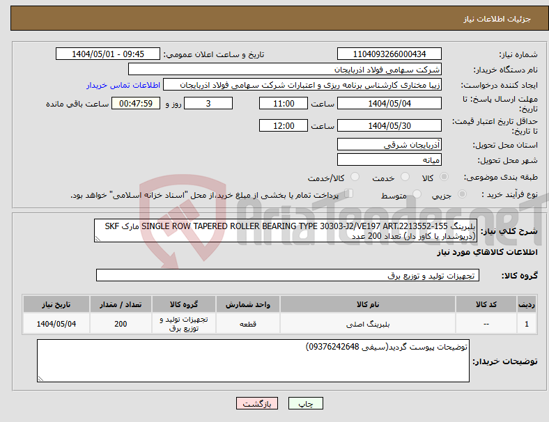 تصویر کوچک آگهی نیاز انتخاب تامین کننده-بلبرینگ SINGLE ROW TAPERED ROLLER BEARING TYPE 30303-J2/VE197 ART.2213552-155 مارک SKF (درپوشدار یا کاور دار) تعداد 200 عدد