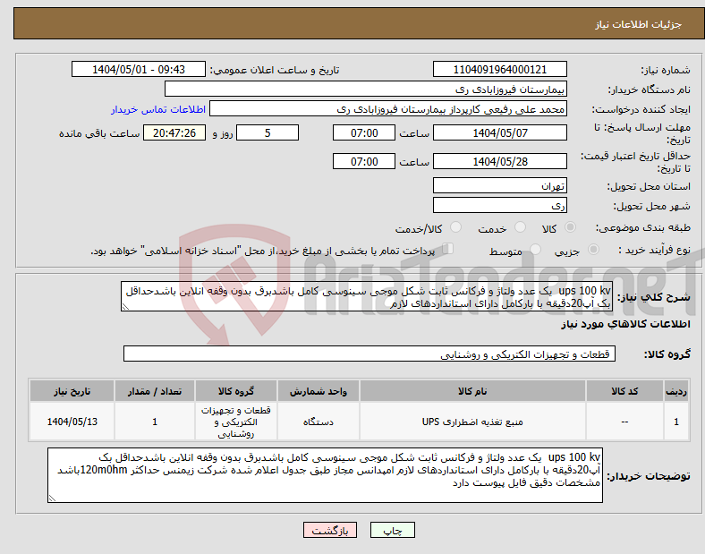 تصویر کوچک آگهی نیاز انتخاب تامین کننده-ups 100 kv یک عدد ولتاژ و فرکانس ثابت شکل موجی سینوسی کامل باشدبرق بدون وقفه انلاین باشدحداقل بک آپ20دقیقه با بارکامل دارای استانداردهای لازم 