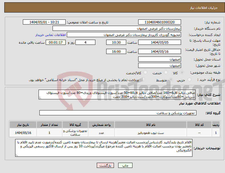 تصویر کوچک آگهی نیاز انتخاب تامین کننده-صافی دیالیز اف6=160 عدد/صافی دیالیز اف60=50 عدد/سوزن فیستولای وریدی=80 عدد/سوزن فیستوای شریانی=80عدد/سوکارت=300عدد/ست دیالیز=300 جفت