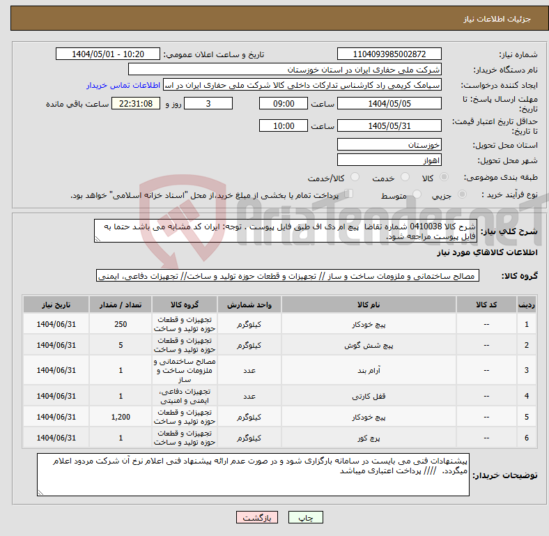 تصویر کوچک آگهی نیاز انتخاب تامین کننده-شرح کالا 0410038 شماره تقاضا پیچ ام دی اف طبق فایل پیوست . توجه: ایران کد مشابه می باشد حتما به فایل پیوست مراجعه شود.