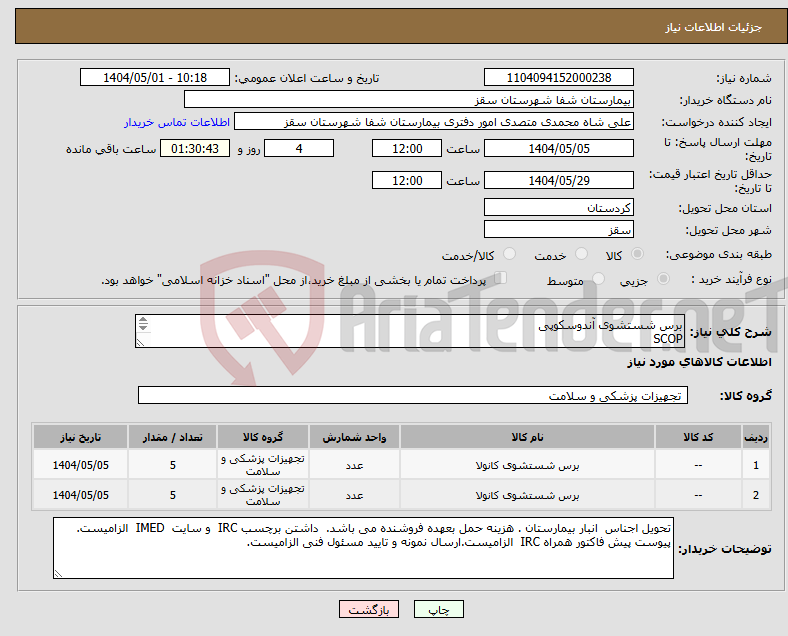 تصویر کوچک آگهی نیاز انتخاب تامین کننده-برس شستشوی آندوسکوپی SCOP 10 عدد فایل پیوستی بیمارستان بررسی گردد 09359710950 شاه محمدی