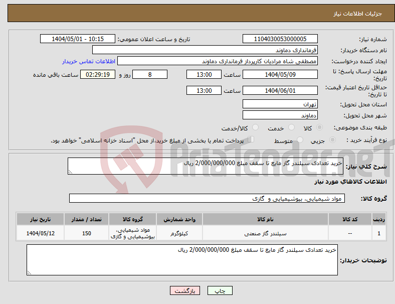 تصویر کوچک آگهی نیاز انتخاب تامین کننده-خرید تعدادی سیلندر گاز مایع تا سقف مبلغ 2/000/000/000 ریال
