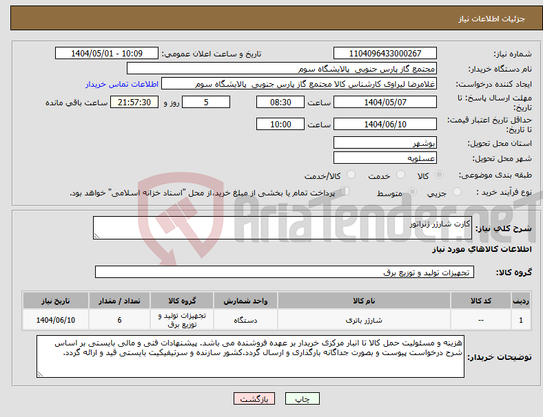 تصویر کوچک آگهی نیاز انتخاب تامین کننده-کارت شارژر ژنراتور
