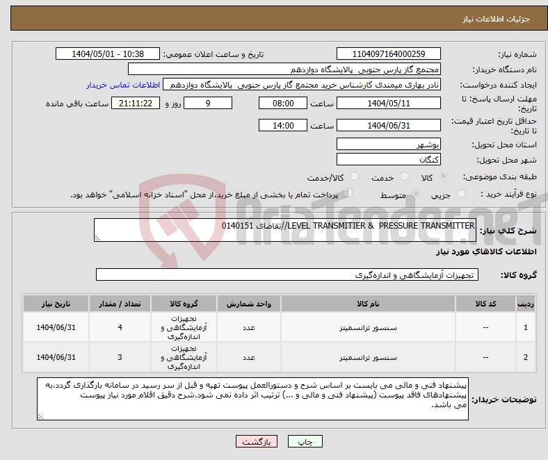 تصویر کوچک آگهی نیاز انتخاب تامین کننده-LEVEL TRANSMITIER & PRESSURE TRANSMITTER//تقاضای 0140151