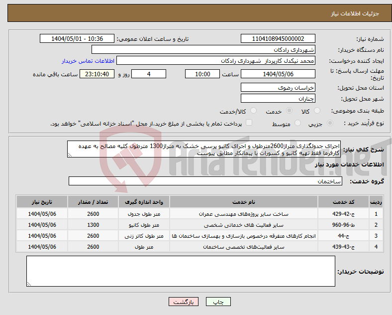 تصویر کوچک آگهی نیاز انتخاب تامین کننده-اجرای جدولگذاری متراژ2600مترطول و اجرای کانیو پرسی خشک به متراژ1300 مترطول کلیه مصالح به عهده کارفرما فقط تهیه کانیو و کسورات با پیمانکار مطابق پیوست