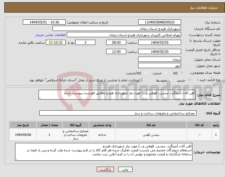 تصویر کوچک آگهی نیاز انتخاب تامین کننده-آهن آلات (میلگرد، نبشی، قوطی و...) مورد نیاز شهرداری هیدج مطابق فهرست پیوست شده