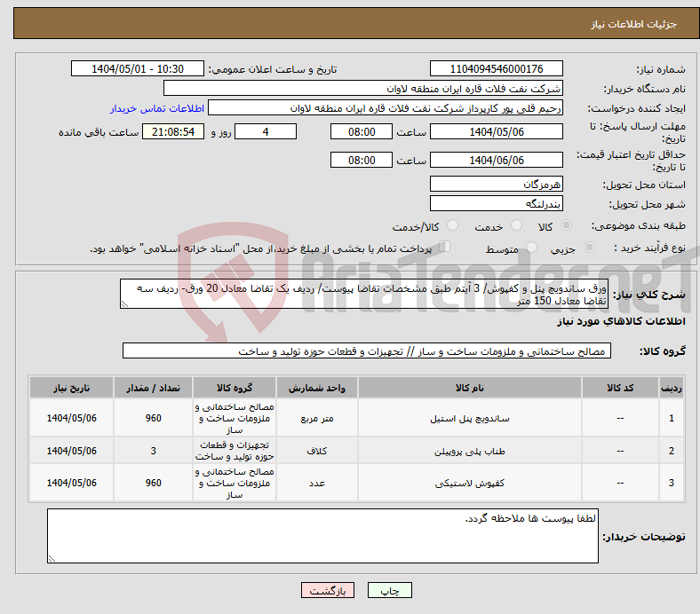 تصویر کوچک آگهی نیاز انتخاب تامین کننده-ورق ساندویچ پنل و کفپوش/ 3 آیتم طبق مشخصات تقاضا پیوست/ ردیف یک تقاضا معادل 20 ورق- ردیف سه تقاضا معادل 150 متر