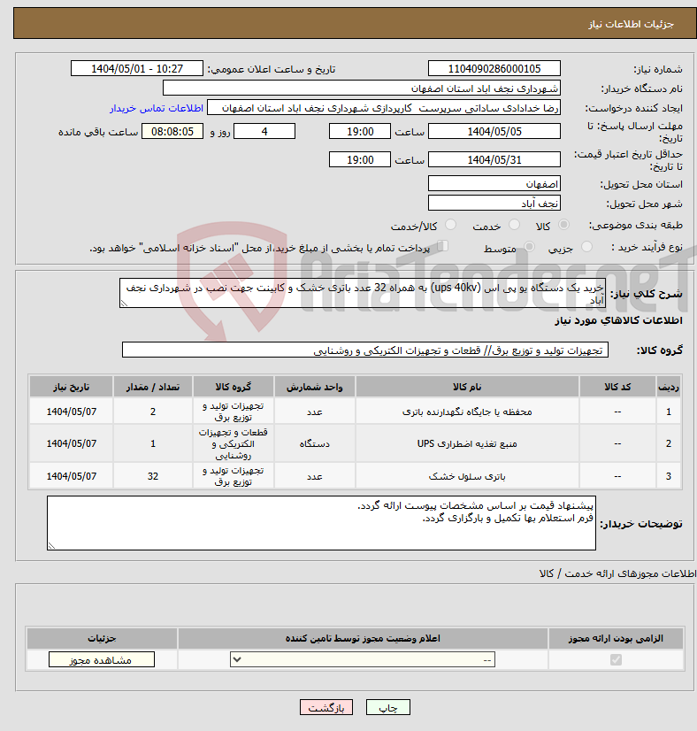 تصویر کوچک آگهی نیاز انتخاب تامین کننده-خرید یک دستگاه یو پی اس (ups 40kv) به همراه 32 عدد باتری خشک و کابینت جهت نصب در شهرداری نجف آباد