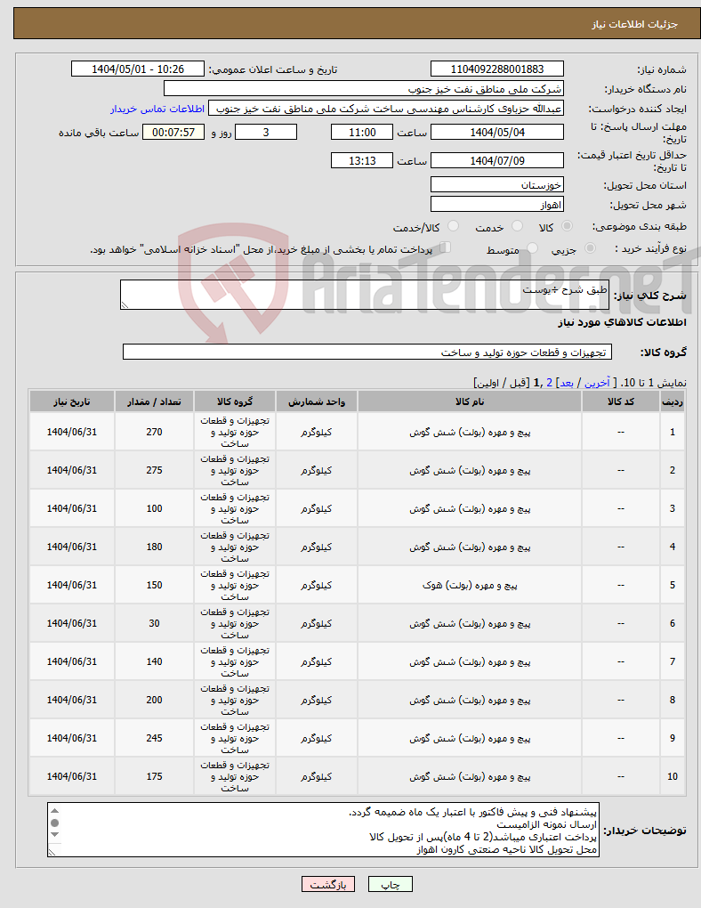 تصویر کوچک آگهی نیاز انتخاب تامین کننده-طبق شرح ÷یوست