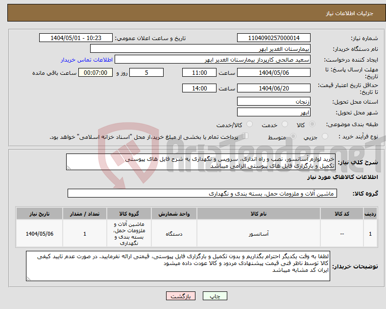 تصویر کوچک آگهی نیاز انتخاب تامین کننده-خرید لوازم آسانسور، نصب و راه اندازی، سرویس و نگهداری به شرح فایل های پیوستی تکمیل و بارگزاری فایل های پیوستی الزامی میباشد