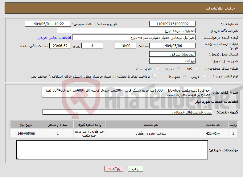 تصویر کوچک آگهی نیاز انتخاب تامین کننده-اجرای315مترمکعب دیوارحایل و 1000متر مربع سنگ فرش و200متر جدول کاسه ای و400متر جدول40*30 تهیه مصالح بر عهده دهیاری است