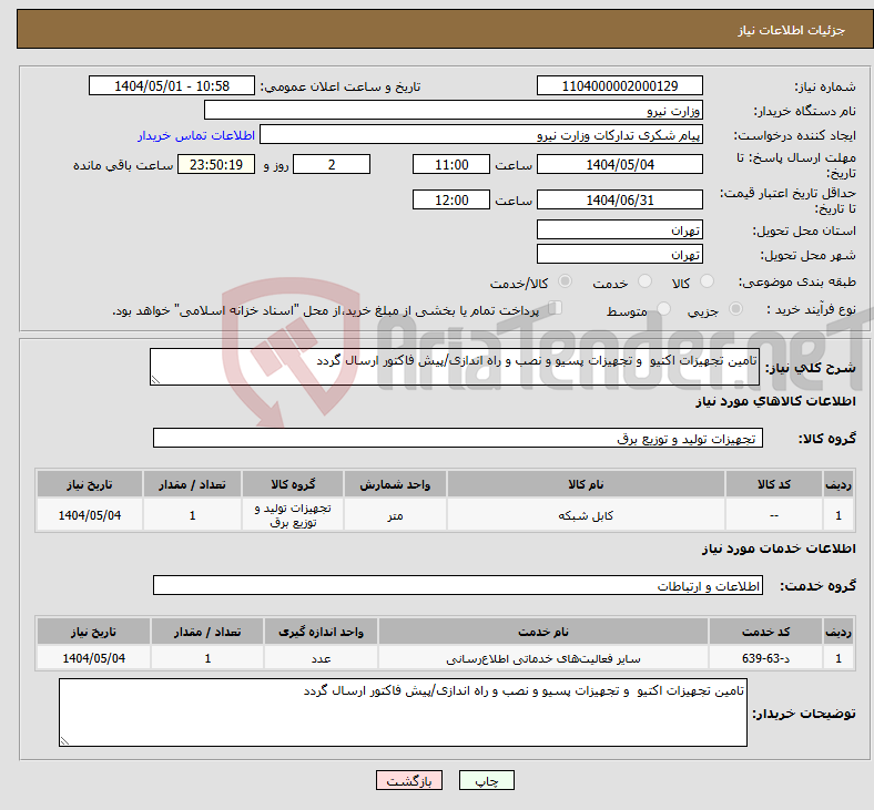 تصویر کوچک آگهی نیاز انتخاب تامین کننده-تامین تجهیزات اکتیو و تجهیزات پسیو و نصب و راه اندازی/پیش فاکتور ارسال گردد