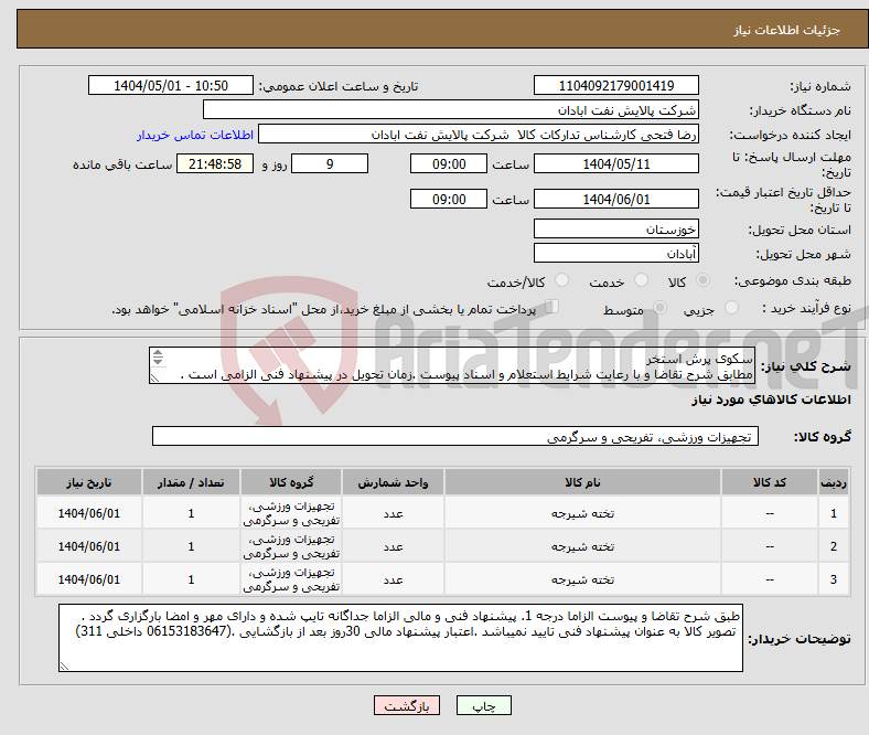 تصویر کوچک آگهی نیاز انتخاب تامین کننده-سکوی پرش استخر مطابق شرح تقاضا و با رعایت شرایط استعلام و اسناد پیوست .زمان تحویل در پیشنهاد فنی الزامی است . تسویه اعتباری حداقل 2 ماه.
