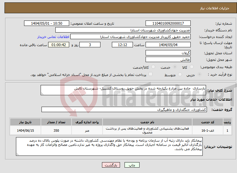 تصویر کوچک آگهی نیاز انتخاب تامین کننده-بازسازی جاده بین مزارع یکپارچه شده در بخش حویق روستای کشبیل- شهرستان تالش