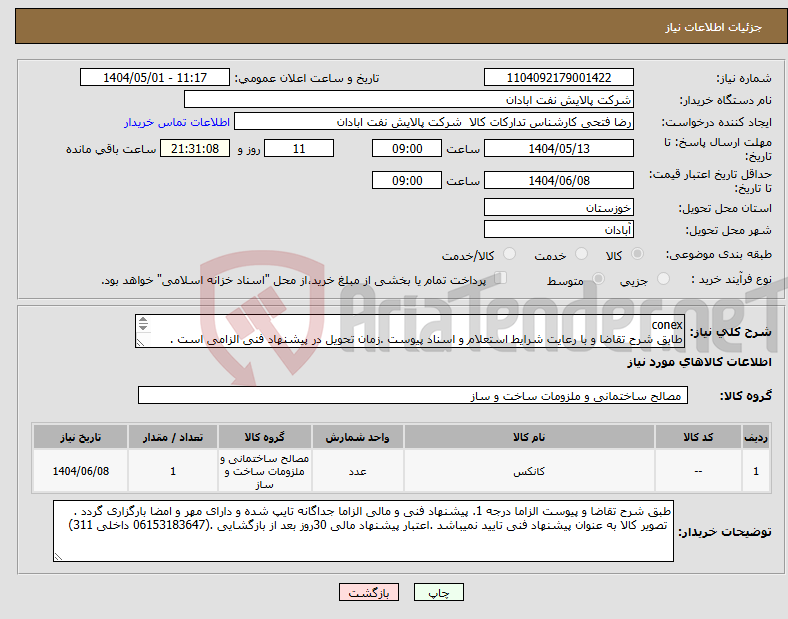 تصویر کوچک آگهی نیاز انتخاب تامین کننده-conex طابق شرح تقاضا و با رعایت شرایط استعلام و اسناد پیوست .زمان تحویل در پیشنهاد فنی الزامی است . تسویه اعتباری حداقل 2 ماه. 