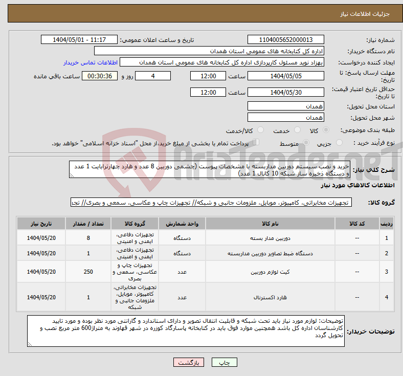 تصویر کوچک آگهی نیاز انتخاب تامین کننده-خرید و نصب سیستم دوربین مداربسته با مشخصات پیوست (چشمی دوربین 8 عدد و هارد چهارترابایت 1 عدد و دستگاه ذخیره ساز شبکه 10 کانال 1 عدد)