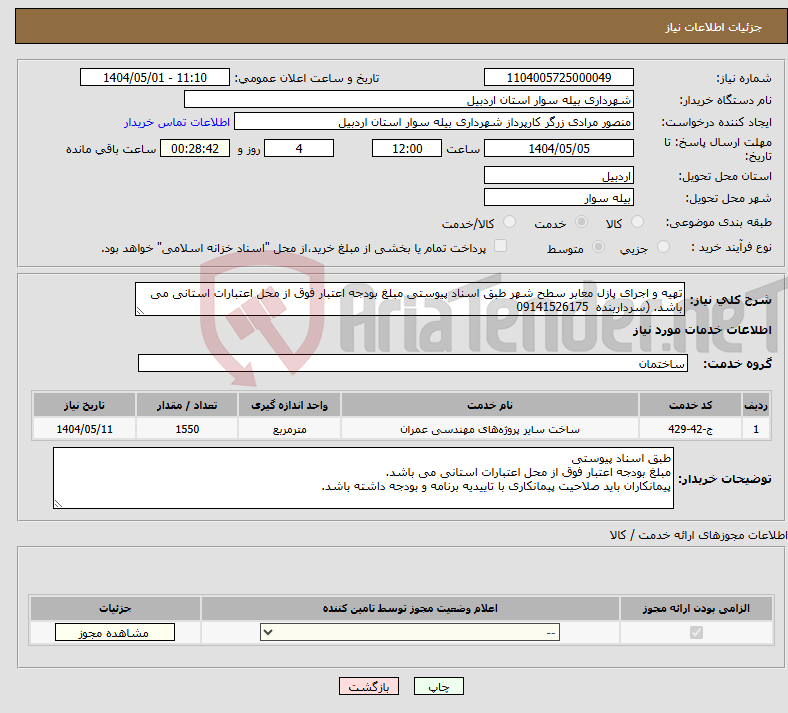 تصویر کوچک آگهی نیاز انتخاب تامین کننده-تهیه و اجرای پازل معابر سطح شهر طبق اسناد پیوستی مبلغ بودجه اعتبار فوق از محل اعتبارات استانی می باشد. (سرداربنده 09141526175