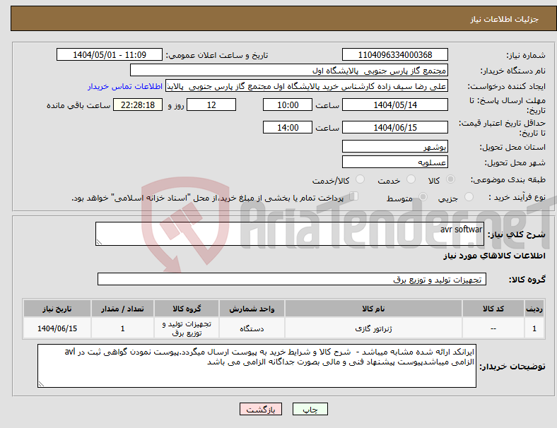 تصویر کوچک آگهی نیاز انتخاب تامین کننده-avr softwar