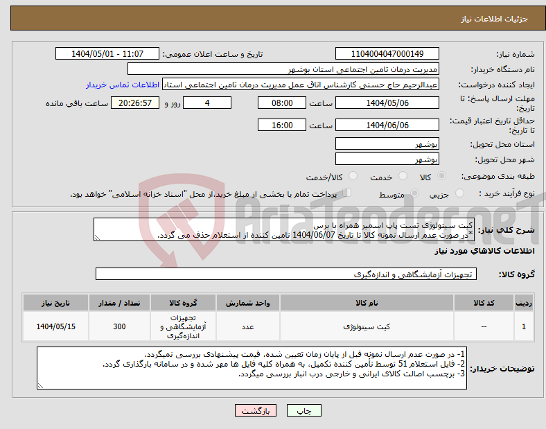 تصویر کوچک آگهی نیاز انتخاب تامین کننده-کیت سیتولوژی تست پاپ اسمیر همراه با برس *در صورت عدم ارسال نمونه کالا تا تاریخ 1404/06/07 تامین کننده از استعلام حذف می گردد.