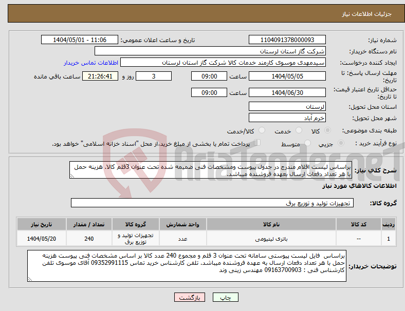 تصویر کوچک آگهی نیاز انتخاب تامین کننده-براساس لیست اقلام مندرج در جدول پیوست ومشخصات فنی ضمیمه شده تحت عنوان 3قلم کالا. هزینه حمل با هر تعداد دفعات ارسال بعهده فروشنده میباشد.
