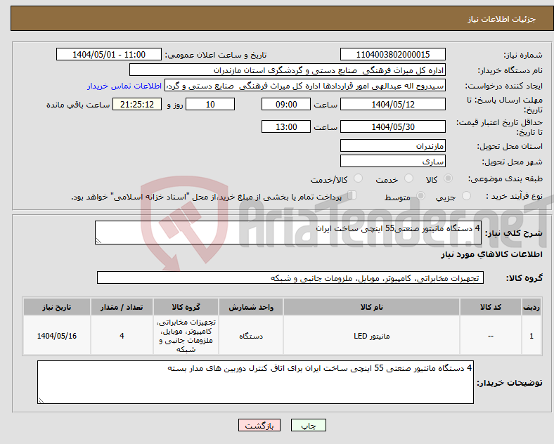 تصویر کوچک آگهی نیاز انتخاب تامین کننده-4 دستگاه مانیتور صنعتی55 اینچی ساخت ایران