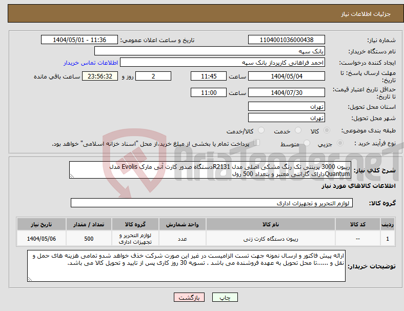 تصویر کوچک آگهی نیاز انتخاب تامین کننده-ریبون 3000 پرینتی تک رنگ مشکی اصلی مدل R2131دستگاه صدور کارت آنی مارک Evolis مدل Quantumدارای گارانتی معتبر و بتعداد 500 رول