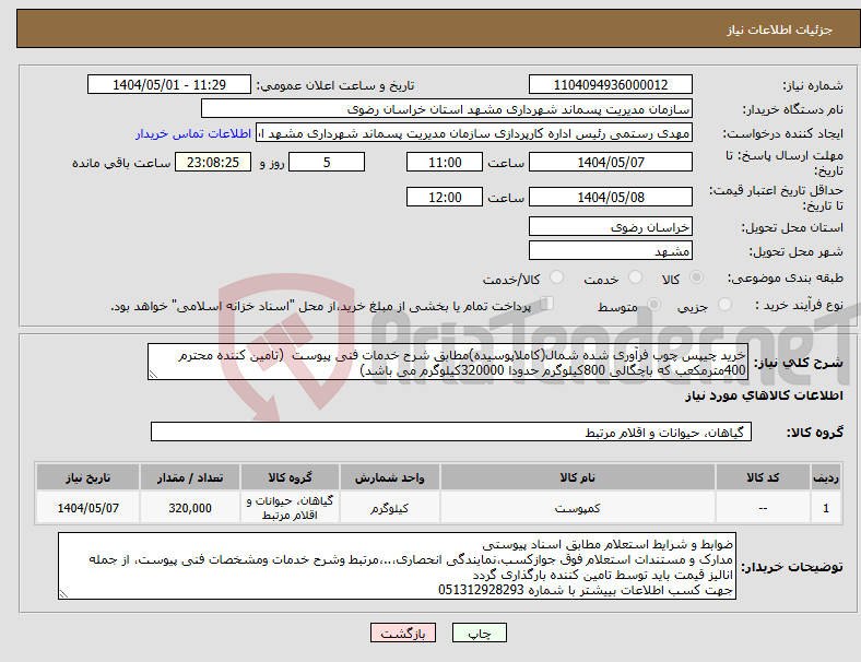 تصویر کوچک آگهی نیاز انتخاب تامین کننده-خرید چیپس چوب فرآوری شده شمال(کاملاپوسیده)مطابق شرح خدمات فنی پیوست (تامین کننده محترم 400مترمکعب که باچگالی 800کیلوگرم حدودا 320000کیلوگرم می باشد)