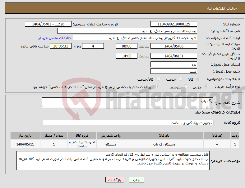 تصویر کوچک آگهی نیاز انتخاب تامین کننده-رگ یاب