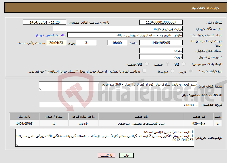تصویر کوچک آگهی نیاز انتخاب تامین کننده-سپر کوبی و پایدار سازی بدنه گود از کف تا تراز صفر - 360 متر مربع
