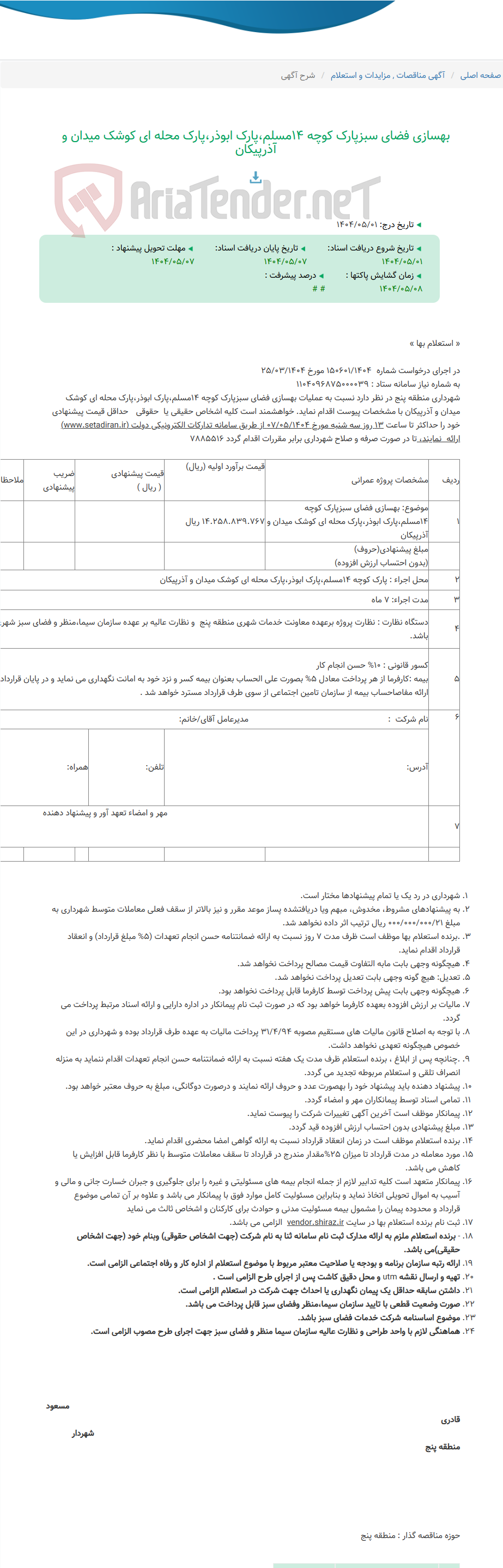 تصویر کوچک آگهی بهسازی فضای سبزپارک کوچه 14مسلم،پارک ابوذر،پارک محله ای کوشک میدان و آذرپیکان