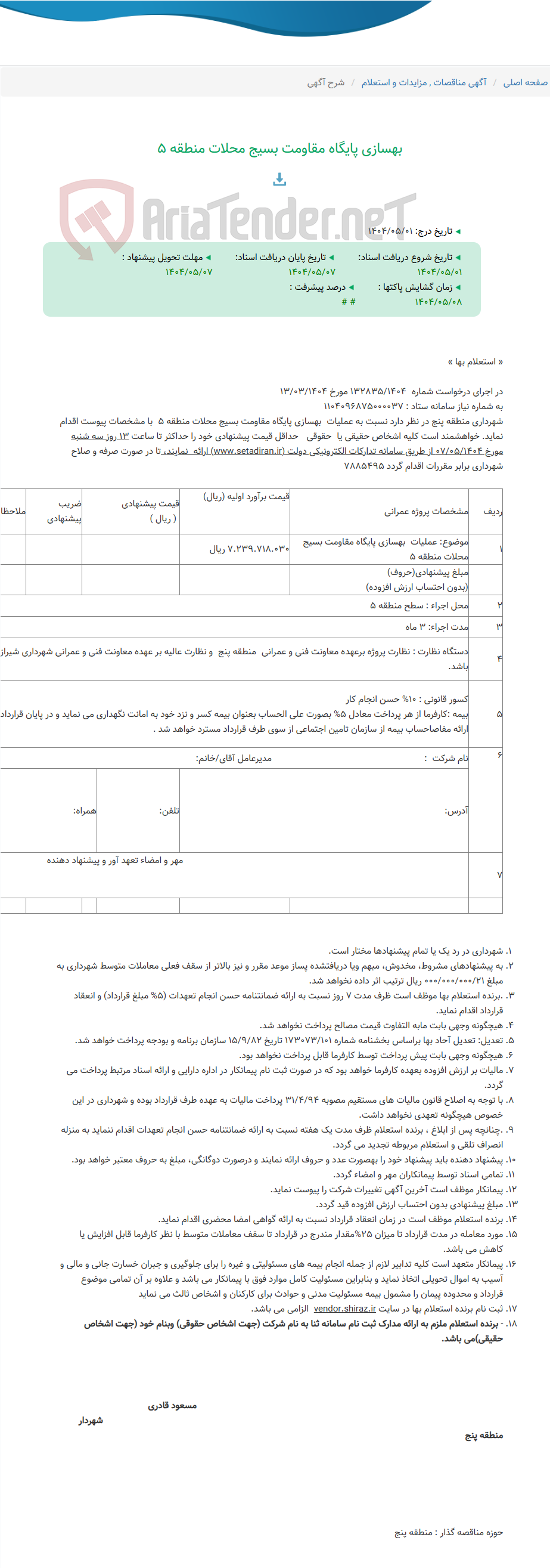 تصویر کوچک آگهی بهسازی پایگاه مقاومت بسیج محلات منطقه 5