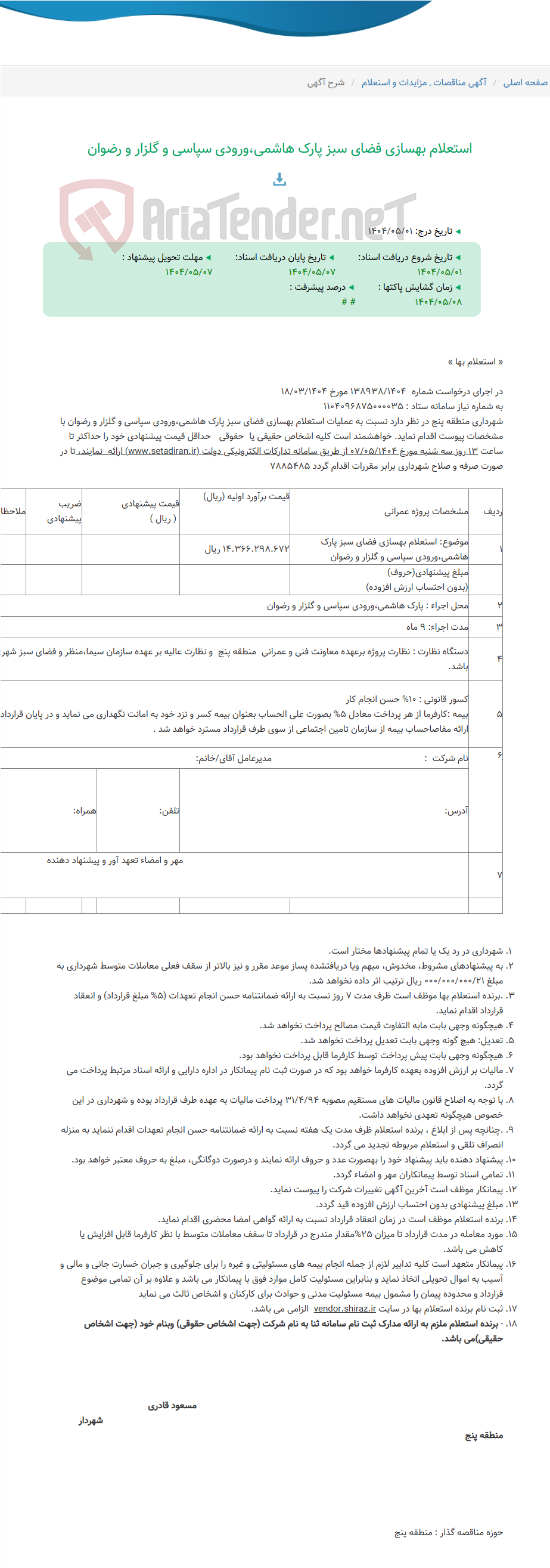 تصویر کوچک آگهی استعلام بهسازی فضای سبز پارک هاشمی،ورودی سپاسی و گلزار و رضوان