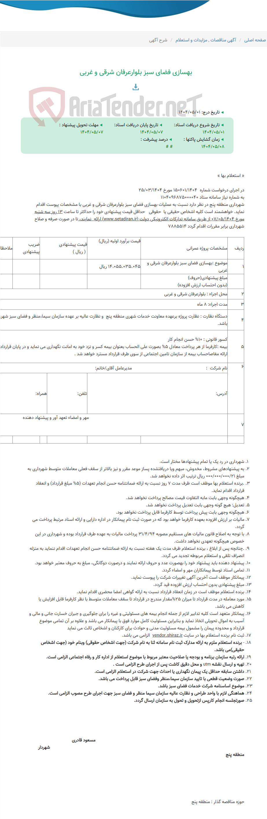 تصویر کوچک آگهی بهسازی فضای سبز بلوارعرفان شرقی و غربی