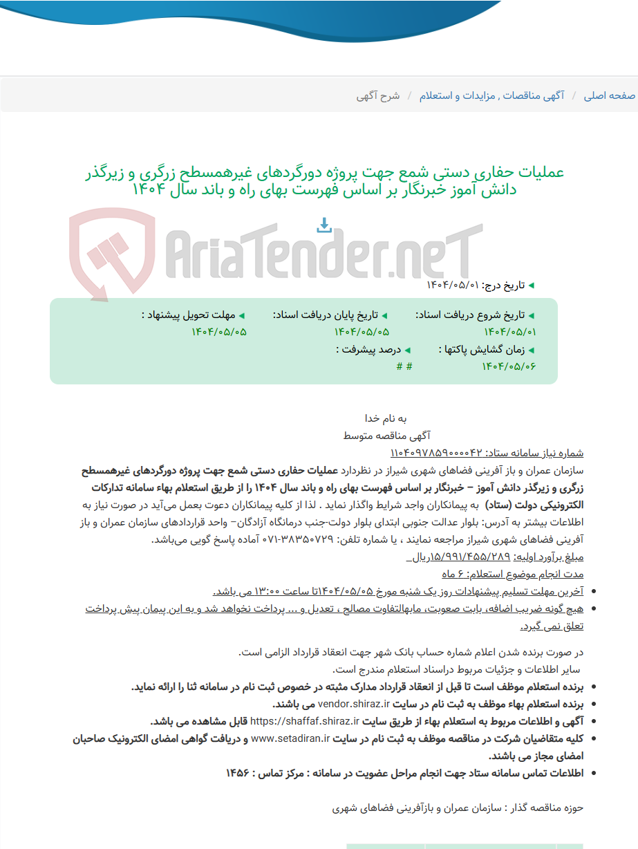 تصویر کوچک آگهی عملیات حفاری دستی شمع جهت پروژه دورگردهای غیرهمسطح زرگری و زیرگذر دانش آموز خبرنگار بر اساس فهرست بهای راه و باند سال 1404