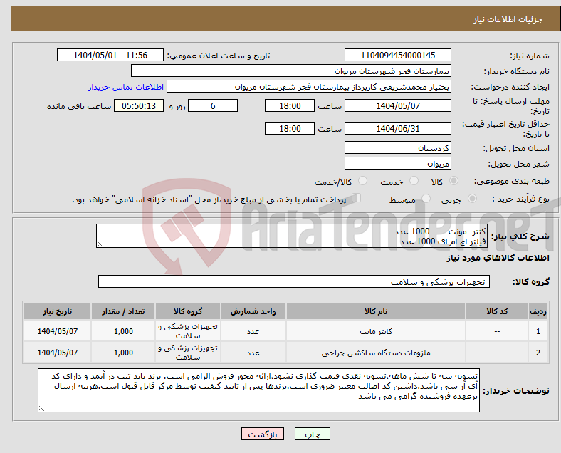 تصویر کوچک آگهی نیاز انتخاب تامین کننده-کتتر مونت 1000 عدد فیلتر اچ ام ای 1000 عدد 