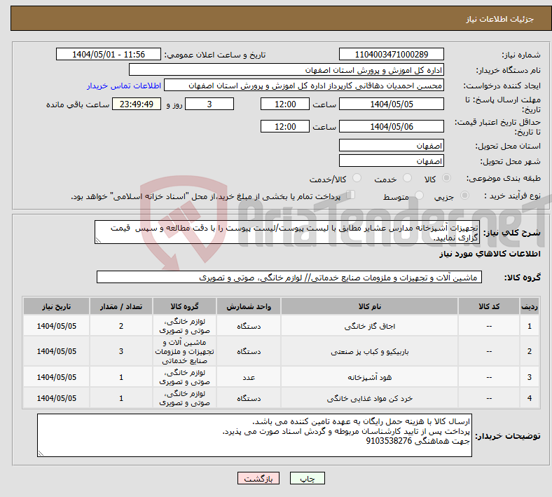تصویر کوچک آگهی نیاز انتخاب تامین کننده-تجهیزات آشپزخانه مدارس عشایر مطابق با لیست پیوست/لیست پیوست را با دقت مطالعه و سپس قیمت گزاری نمایید.